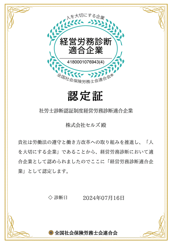 経営労務診断適用企業認定証