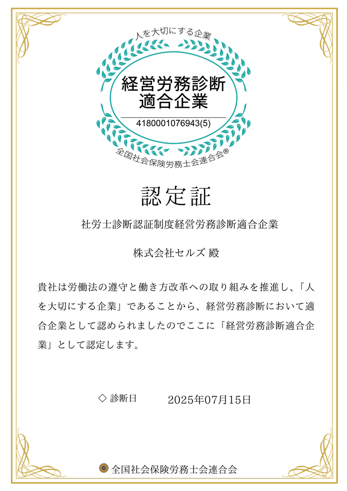経営労務診断適用企業認定証