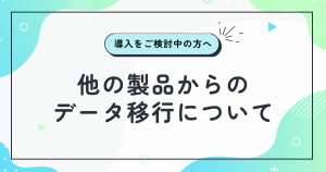 他の製品からのデータ移行について