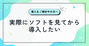 実際にソフトを見てから導入したいお客様へ
