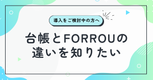 台帳とFORROUの違いを知りたい