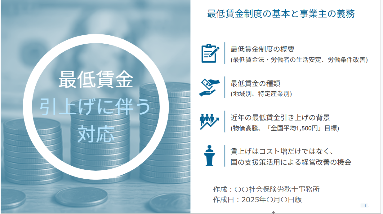 最低賃金引き上げに伴う対応PowerPoint資料イメージ