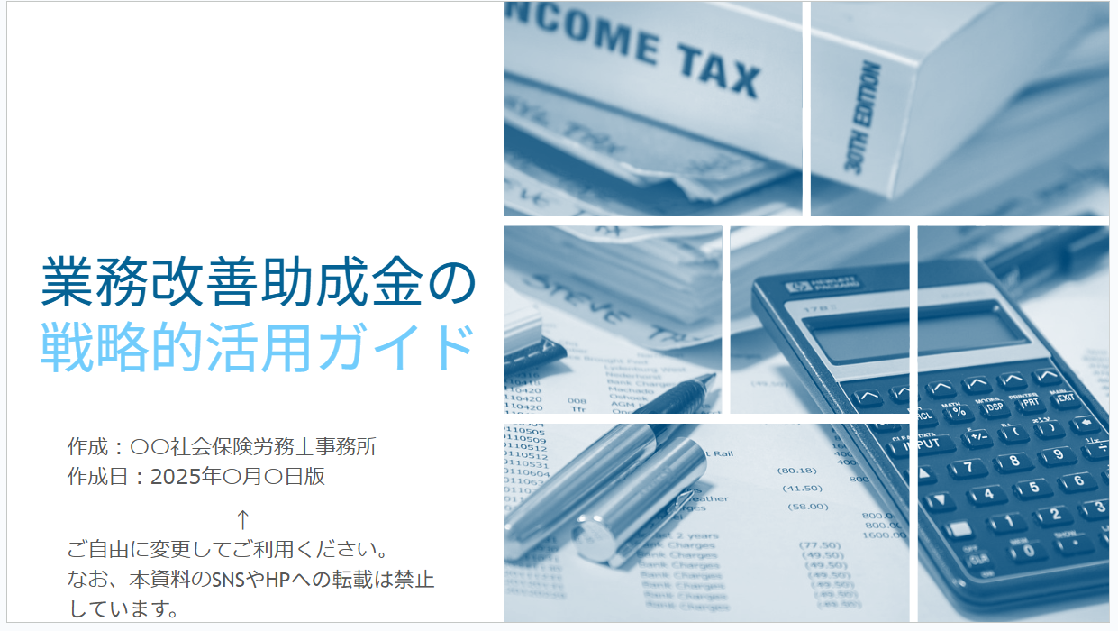 業務改善助成金ガイドPowerPoint資料イメージ