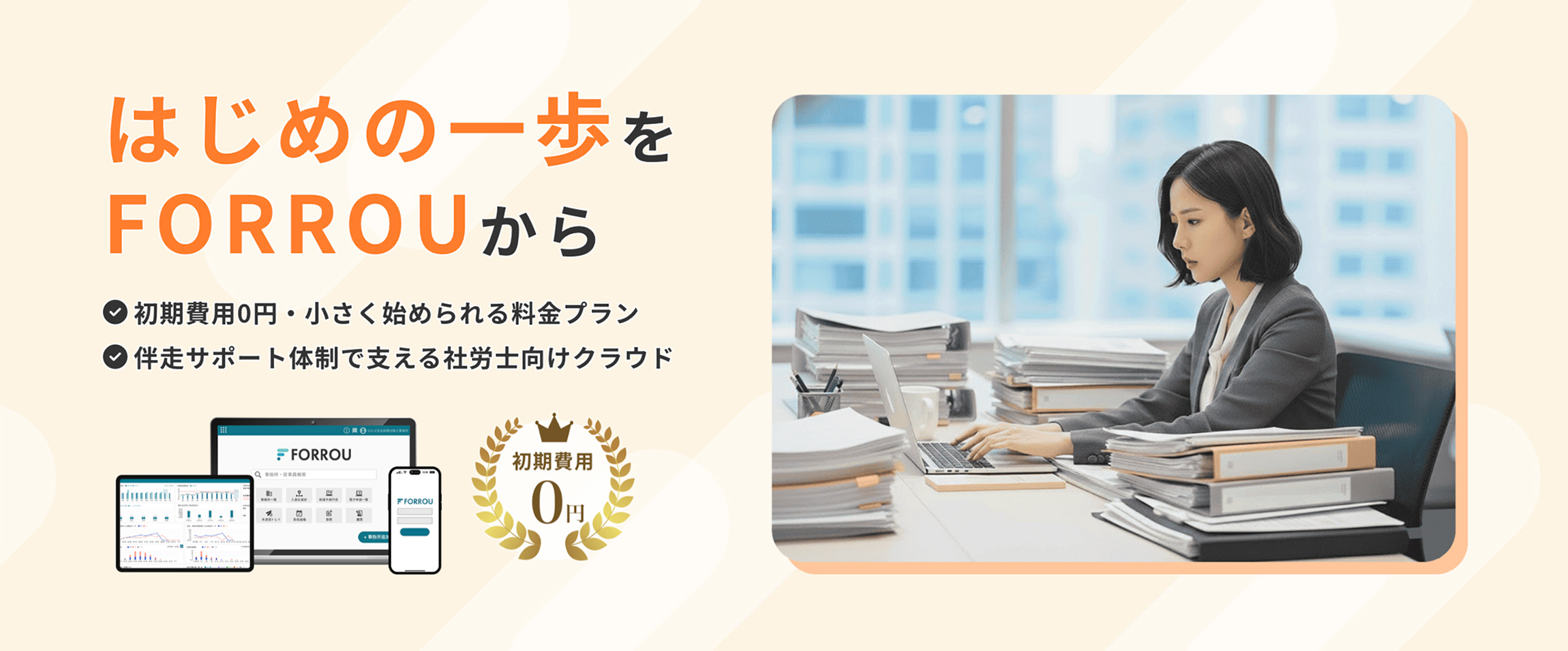 『FORROU』開業社労士向け特設ページ