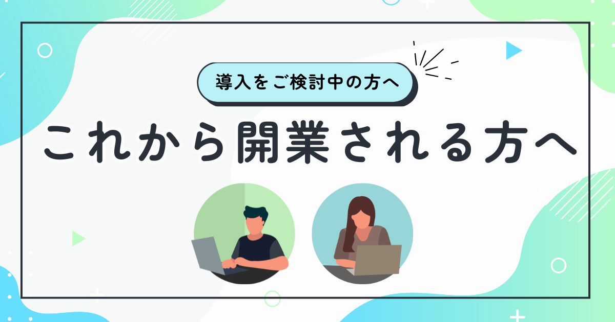 これから開業される社会保険労務士の皆様へ