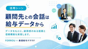 顧問先との会話は給与データから