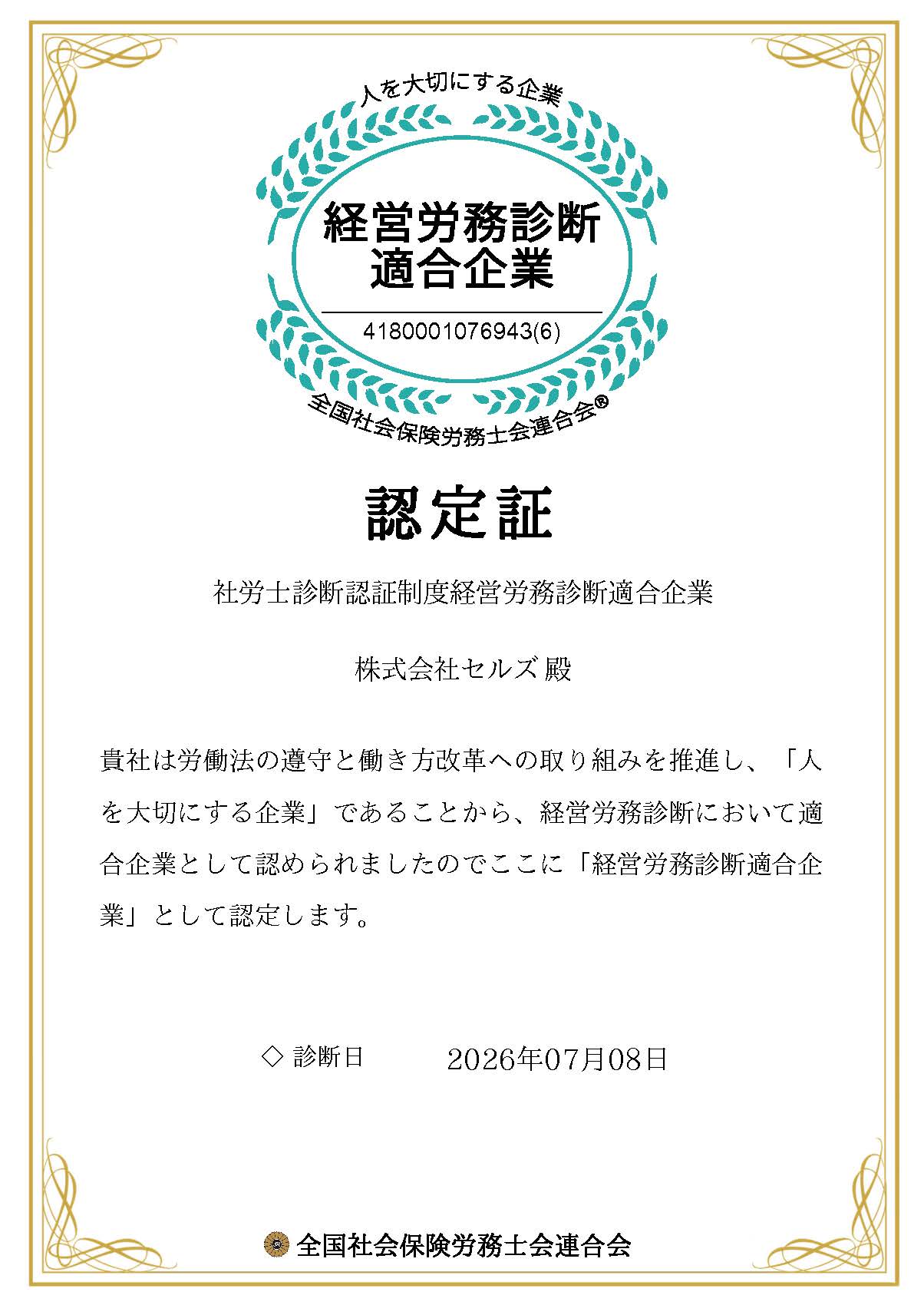 経営労務診断適合企業認定証