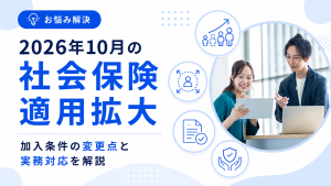 2026年10月の社会保険適用拡大加入条件の変更点と実務対応を解説
