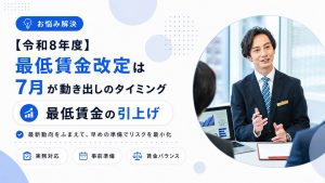 【令和8年度】最低賃金改定は7月が動き出しのタイミング