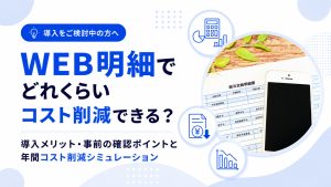 WEB明細でどれくらいコスト削減できる？導入メリット・事前の確認ポイントと年間コスト削減シミュレーション