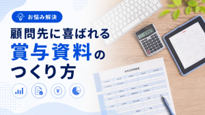 顧問先に喜ばれる賞与資料のつくり方