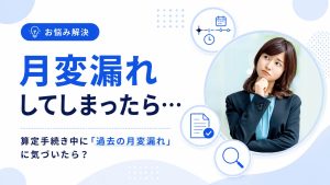 算定手続き中に「過去の月変漏れ」に気づいたら？