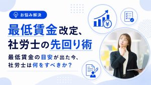 最低賃金改定、社労士の先回り術