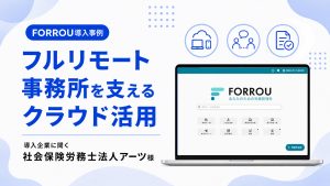 【FORROU導入事例】フルリモート事務所を支えるクラウド活用｜社会保険労務士法人アーツ様