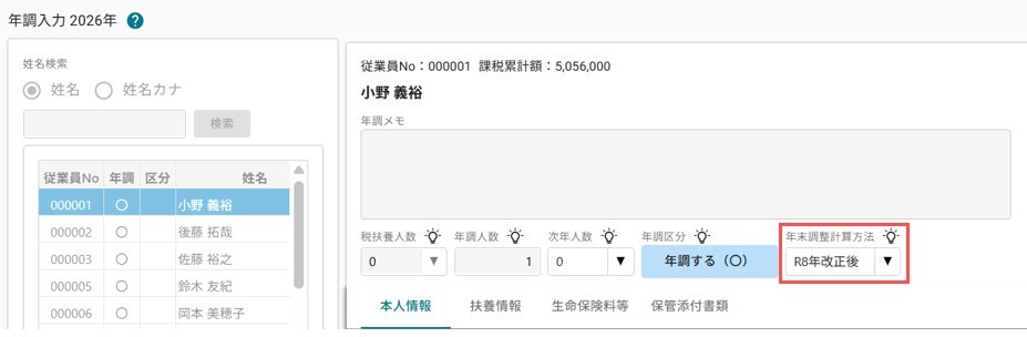 令和8年の年末調整に対応したFORROUの画面