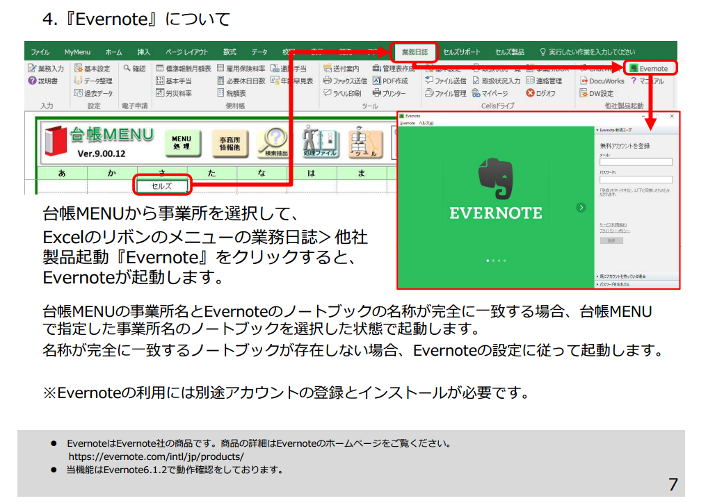 社労士事務所の情報管理・共有にはEvernoteがオススメです