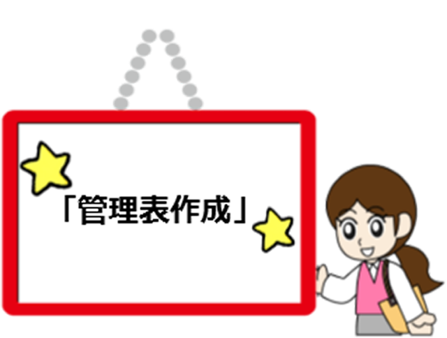事務の重複や漏れとサヨナラ　「管理表作成」機能