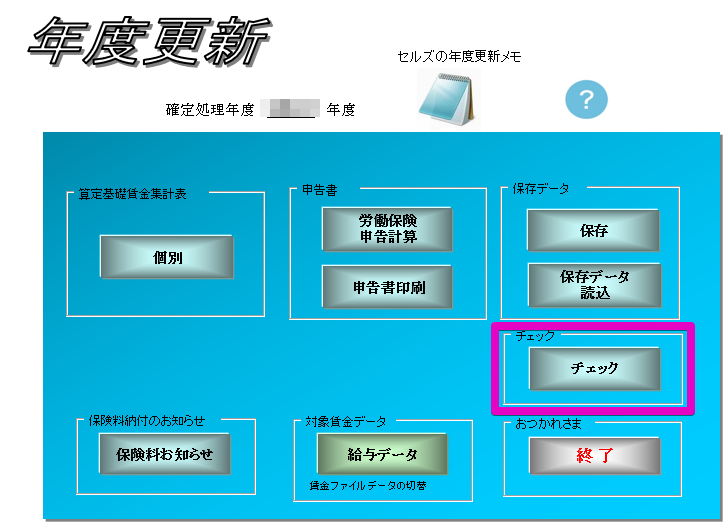 年度更新チェックリスト