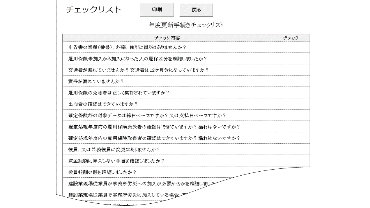 度更新チェックリスト