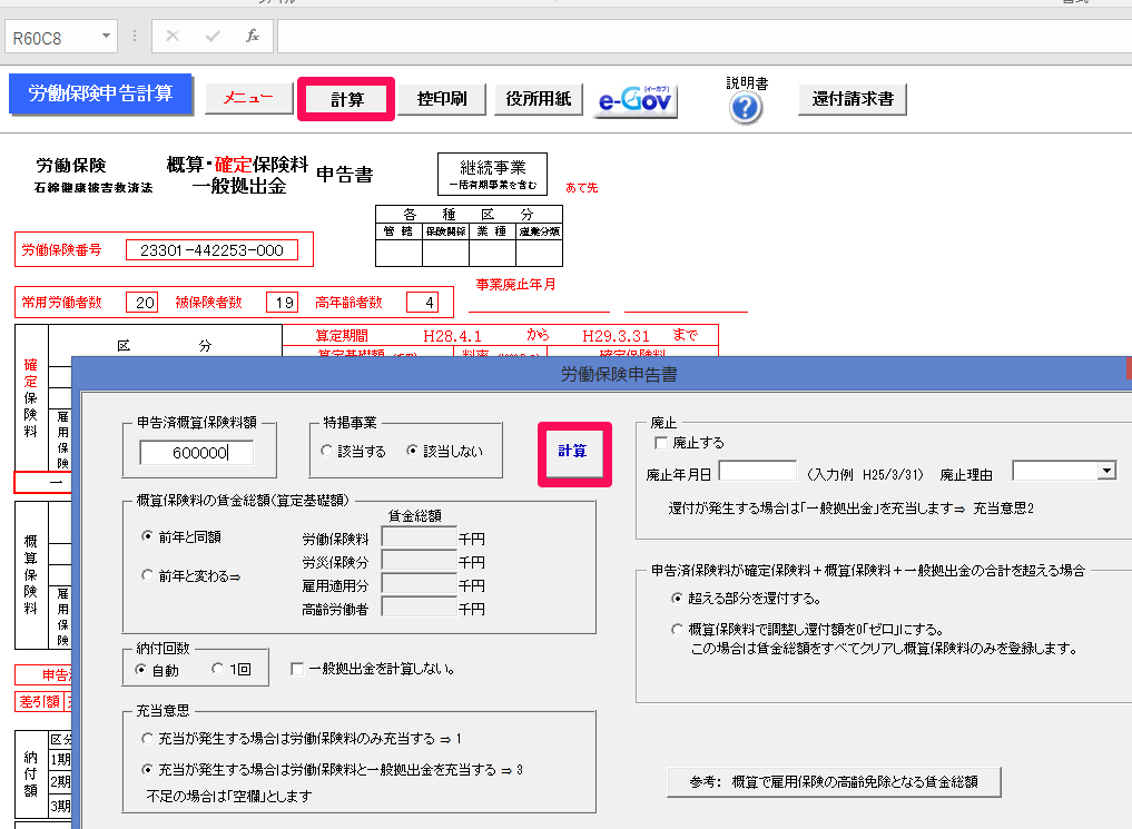 労働保険料計算