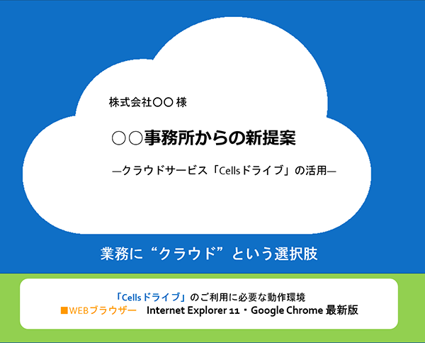 Cellsドライブプレゼン資料