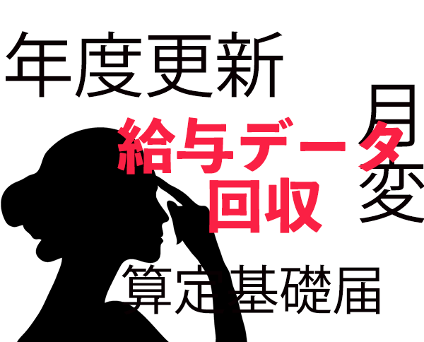 給与データの回収は「給与データ記載用様式」で