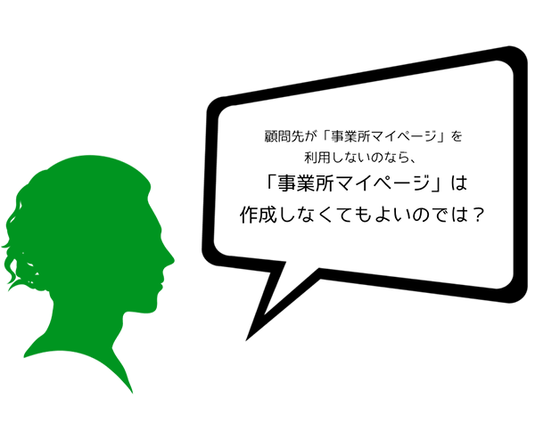 「事業所マイページ」は必要？