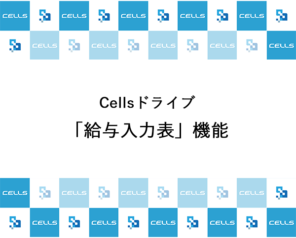 Cellsドライブ「給与入力表」機能