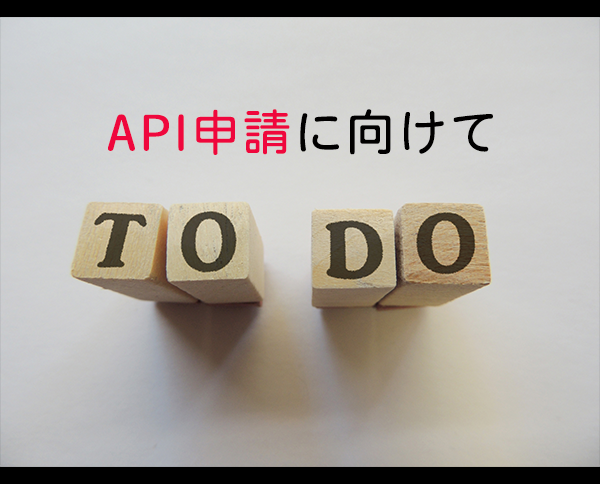 【電子申請】API申請に向けて準備をしましょう。