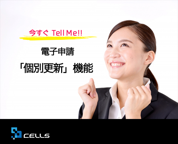 今すぐTell Me!!  電子申請「個別更新」機能