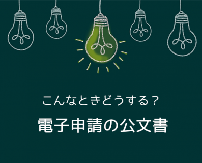 こんなときどうする？　電子申請の公文書