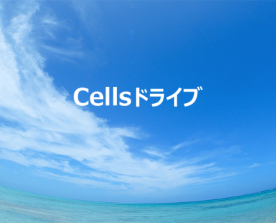 Cellsドライブ