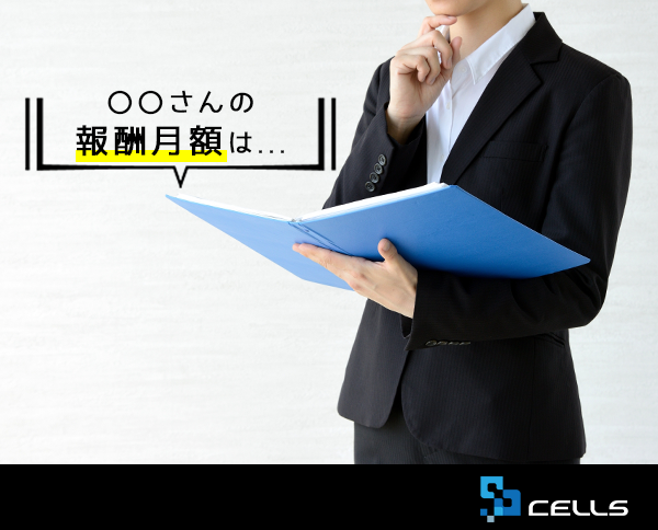 Cellsドライブで「報酬月額」も確認可能に