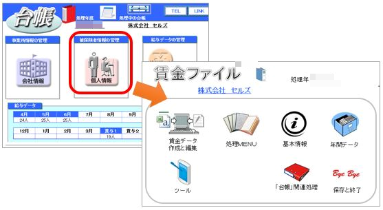 「台帳」の個人情報に登録している社員を賃金ファイルに登録する方法