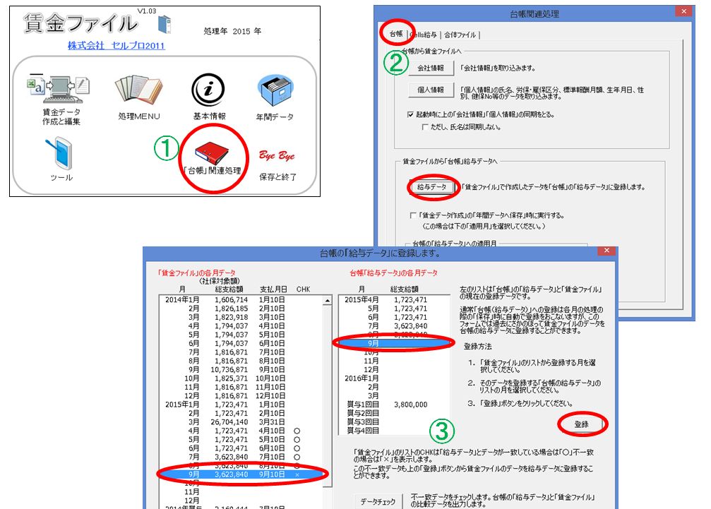 賃金ファイルのデータを「給与データ」に反映させる方法