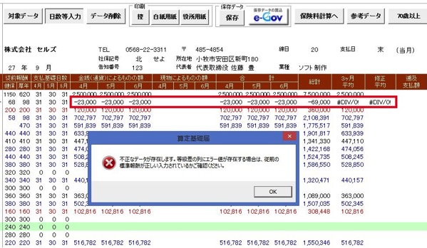 算定基礎届で日数等入力をクリックすると「不正なデータが存在します」とエラーが表示される