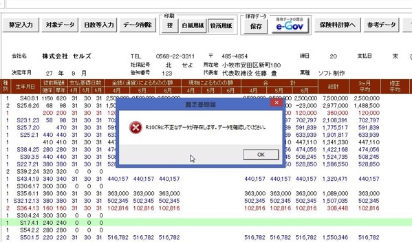 算定基礎届で役所用紙をクリックすると「不正データが存在します」というエラーが表示される