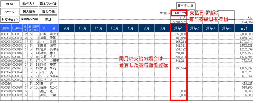賞与支払日が同月中に複数回ある場合、どのように手続きを行いますか？