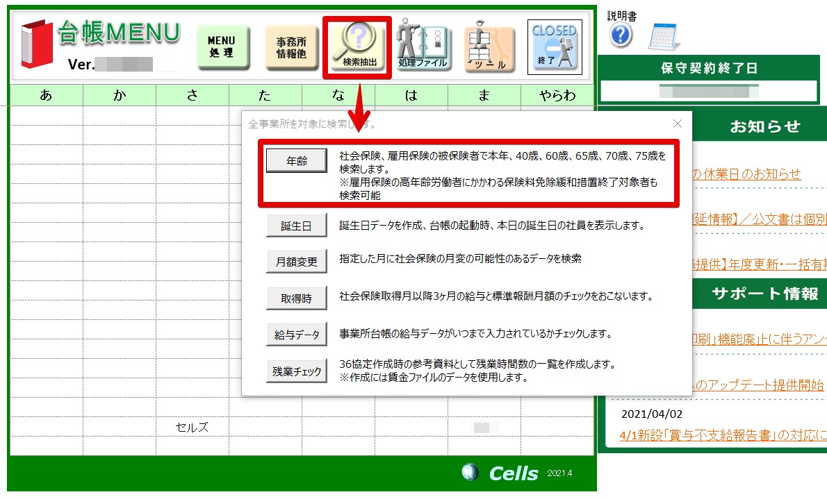 節目の年齢を迎える被保険者の検索はできますか？