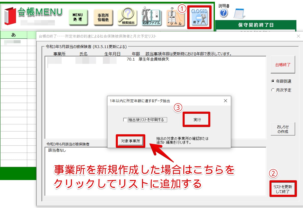 台帳終了時の「所定年齢の到達によるリスト」を現在の情報に変更する方法