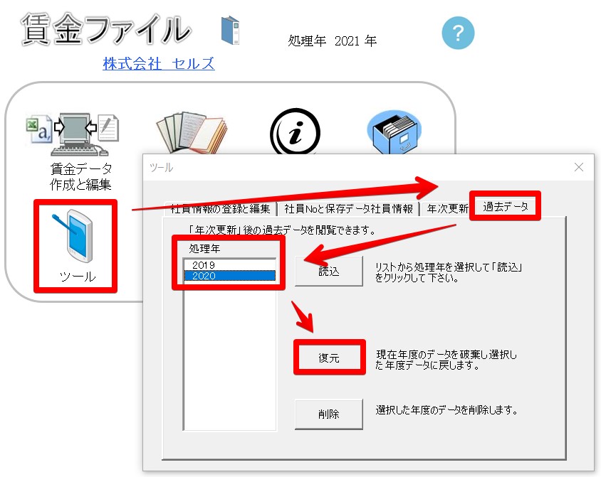 賃金ファイルを誤って2回年次更新をした場合に戻す方法