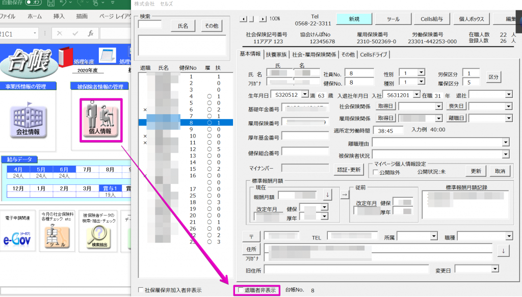 個人情報で退職者を表示させる方法