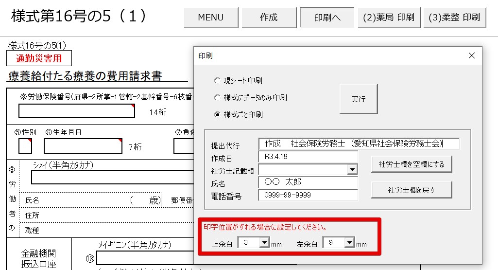 様式16号5(1)のPDF変換(印刷)時に大きくずれて印字される
