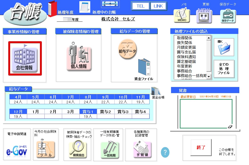 会社名変更時の「Cells給与」との連動方法