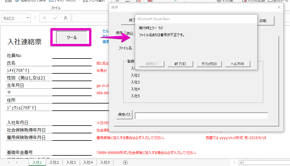 入社連絡票にて「ツール」を選択すると「実行時エラー ’52′: ファイル名または番号は不正です」というエラーが表示される