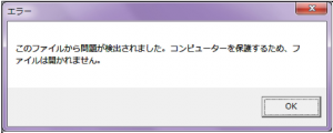 事業所を開くと「エラー　このファイルから問題が検出されました」