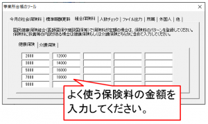 健保組合の保険料の登録方法