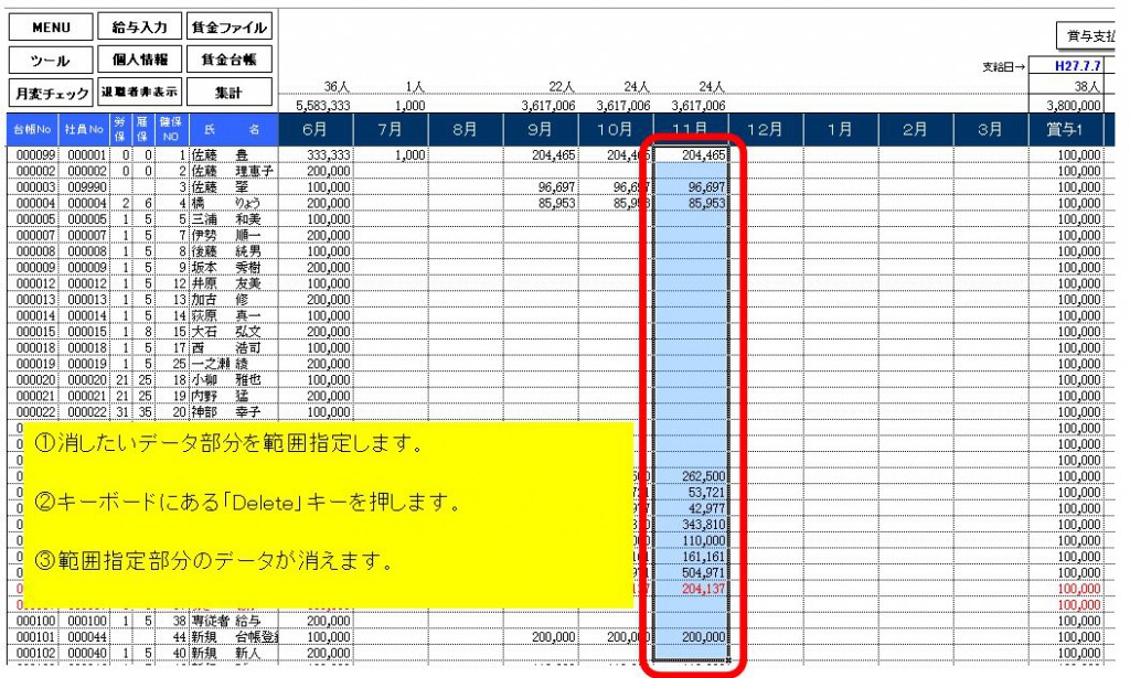 「給与データ」のあるひと月分のデータまたは(賞与データ)を削除する方法