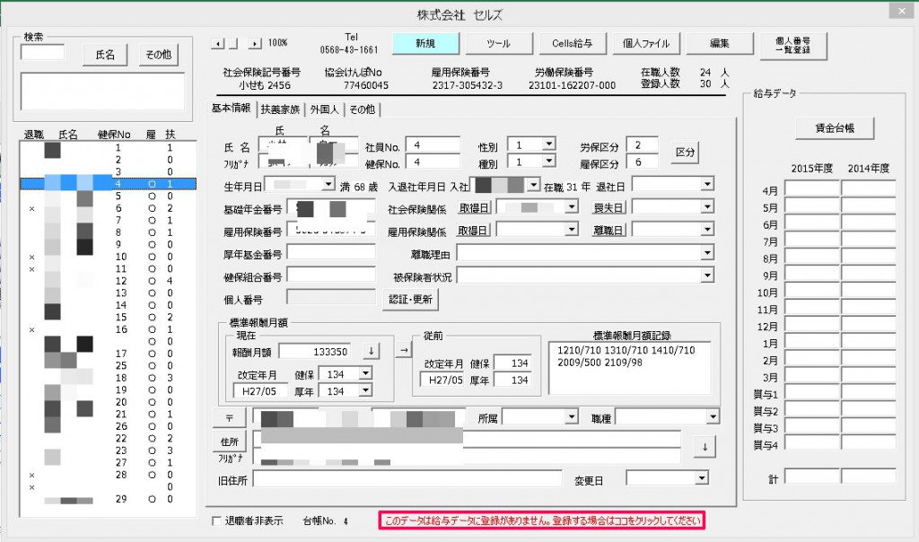 個人情報欄で『このデータは給与データに登録がありません』と表示される