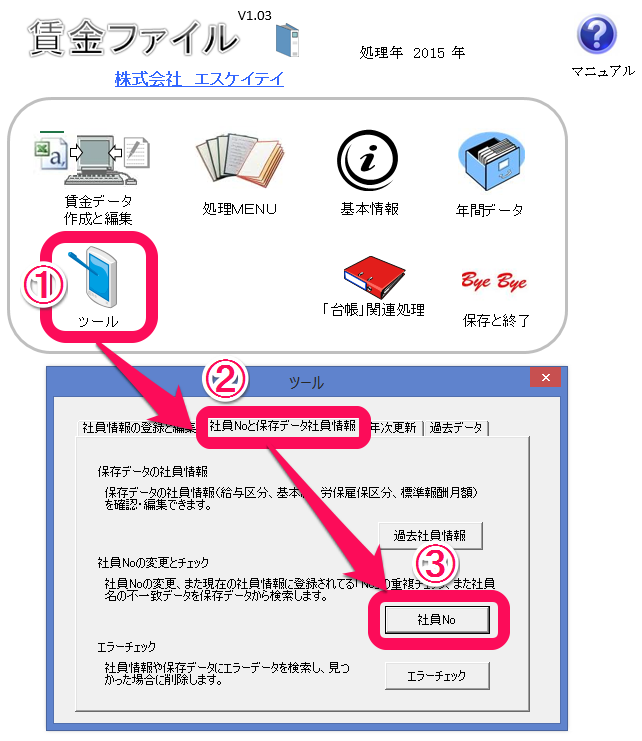 賃金ファイルですでに登録されている年間データの社員NOの変更方法